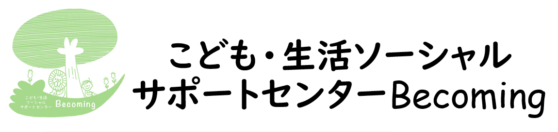 こども・生活ソーシャルサポートセンターBecoming